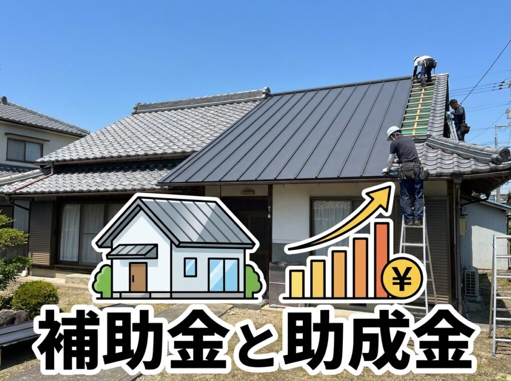 貝塚市での屋根修理・軽量化リフォームと耐震補助金制度のイメージ